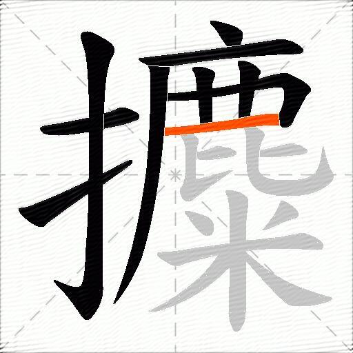 攗