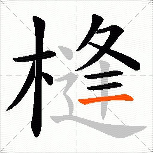 槰