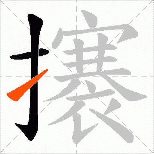 攐
