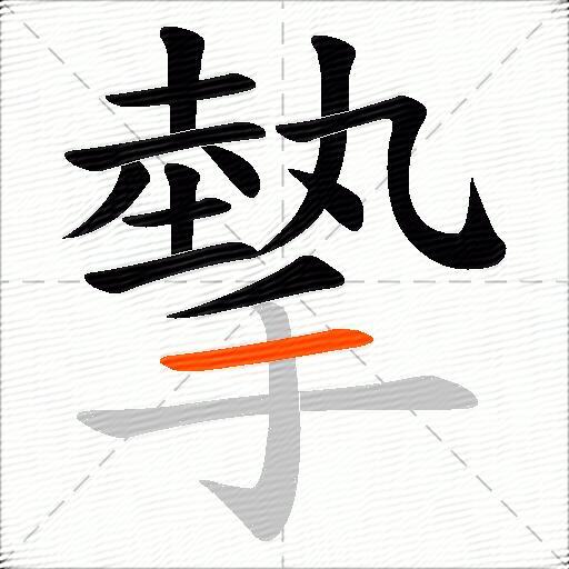摰