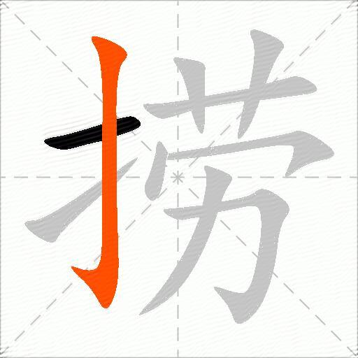 捞