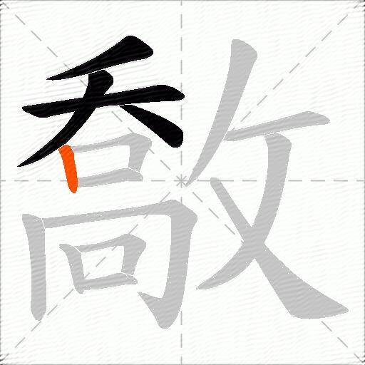 敿