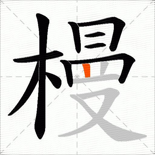 槾