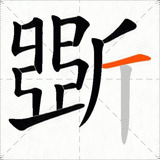 斲
