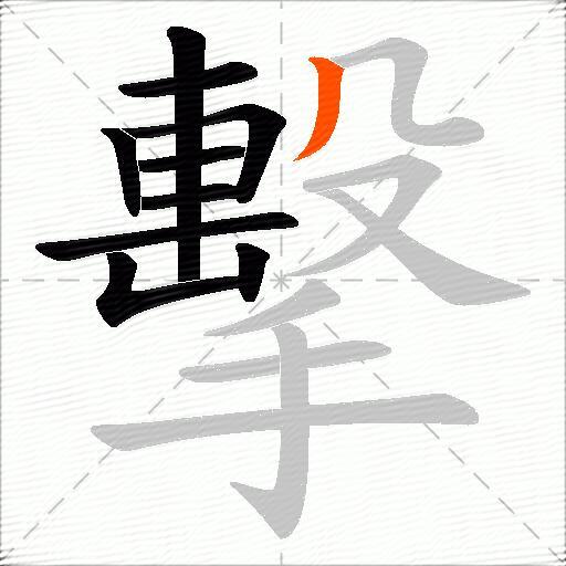擊