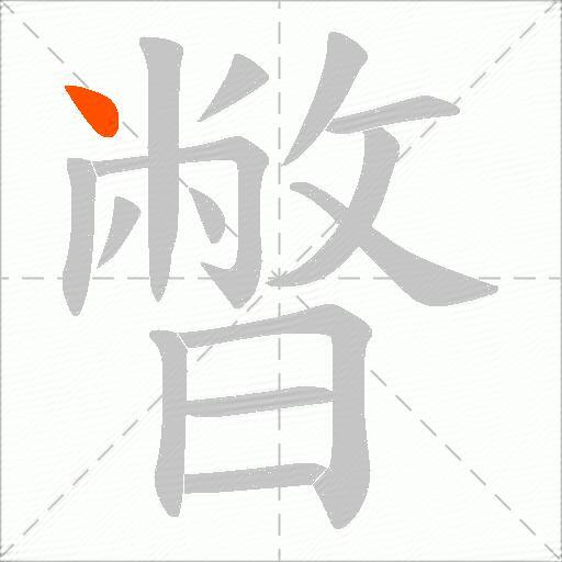暼