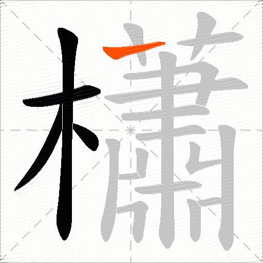 櫹