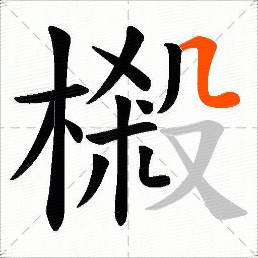 樧