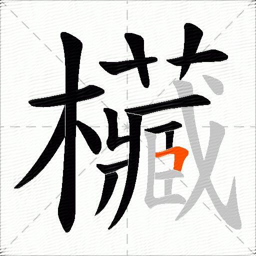 欌