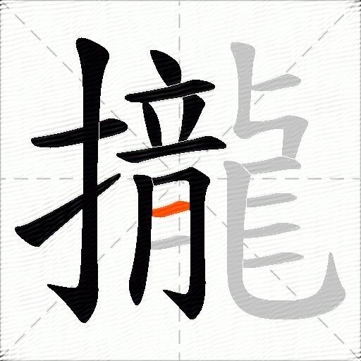 攏