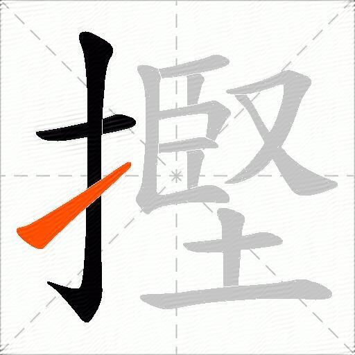 摼