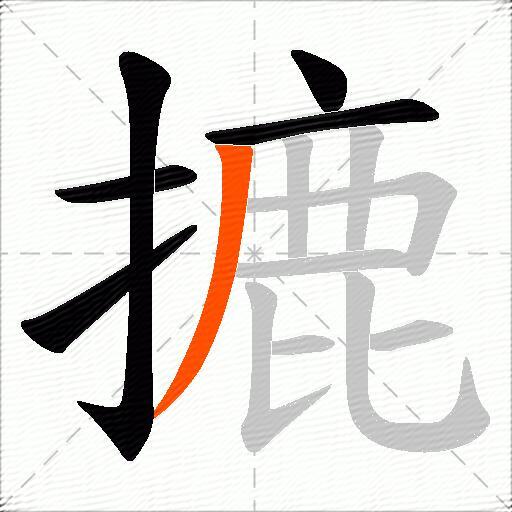 摝
