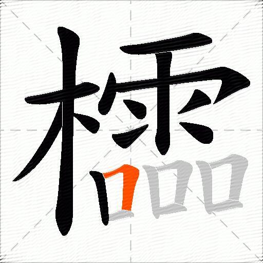 櫺