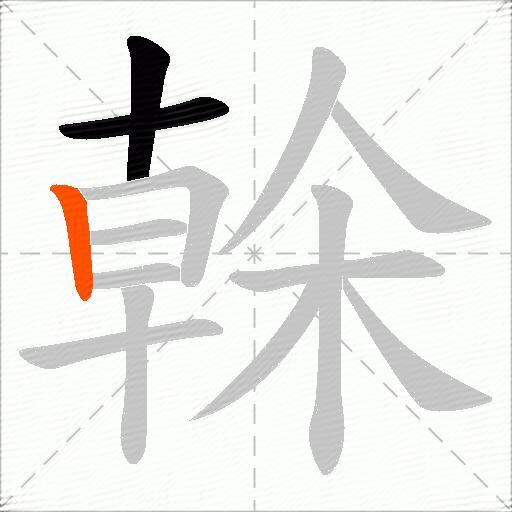 榦