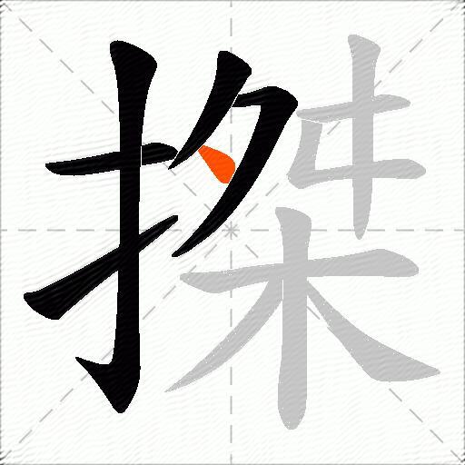 搩