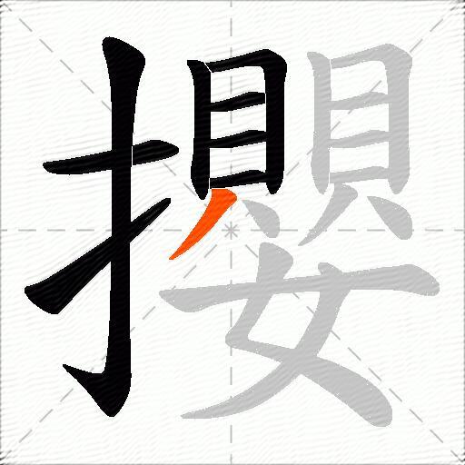 攖