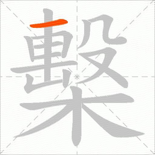 檕