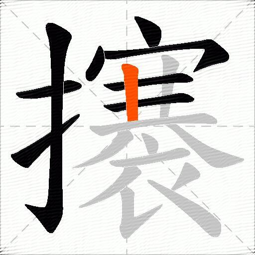 攐