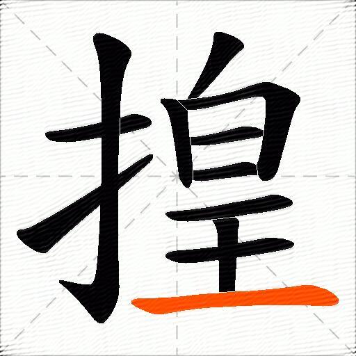 揘