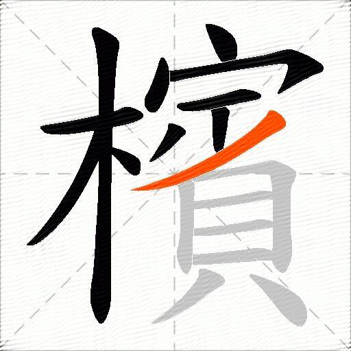 檳