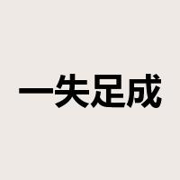 一失足成千古恨是什么意思