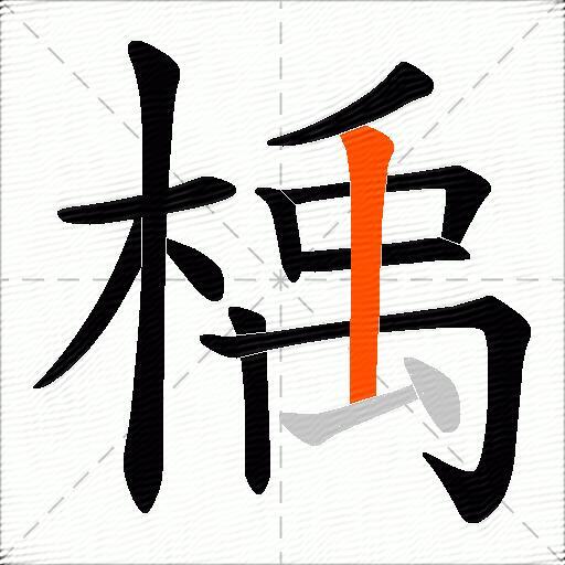 楀