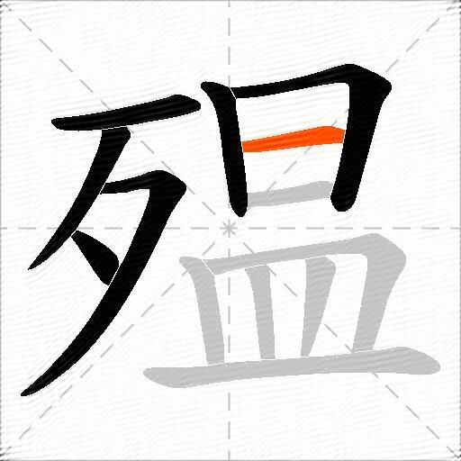 殟