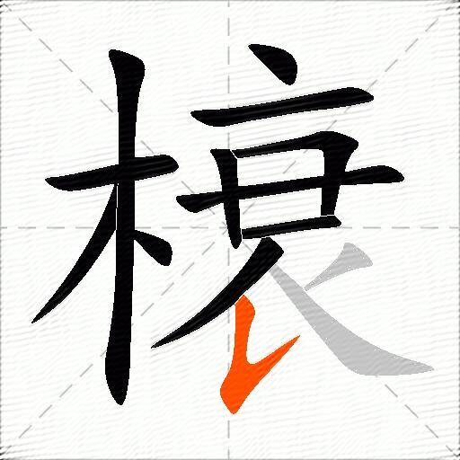 榱