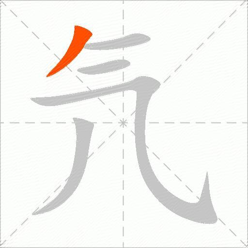 氕