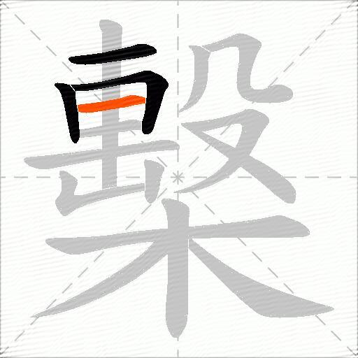檕