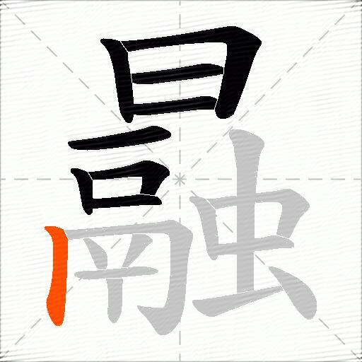 曧