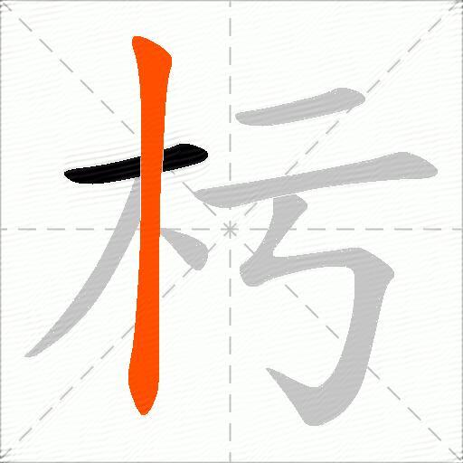 杇