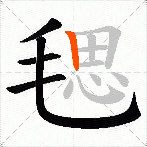 毸