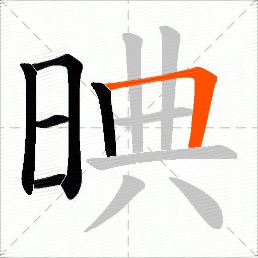 晪