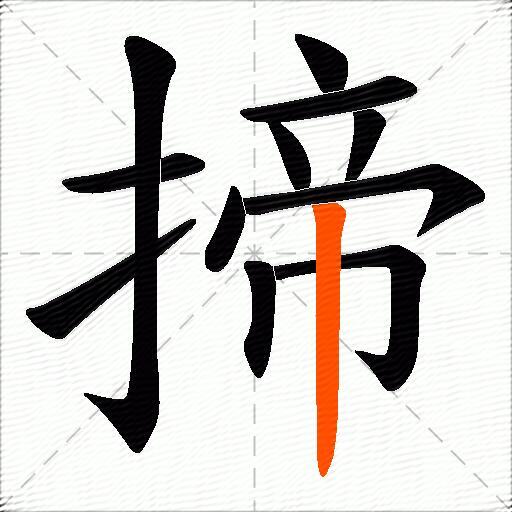 揥