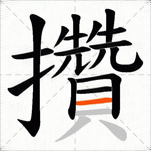攢