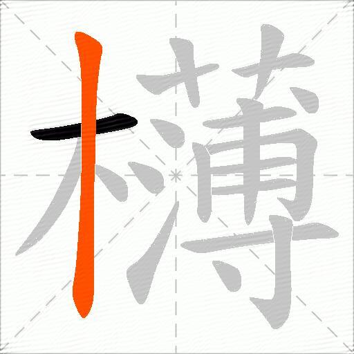 欂