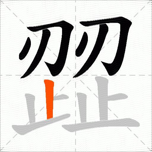 歰