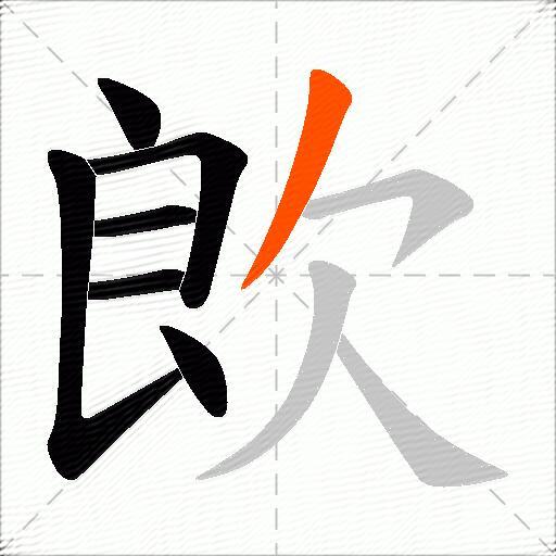 欴