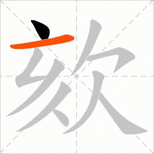 欬