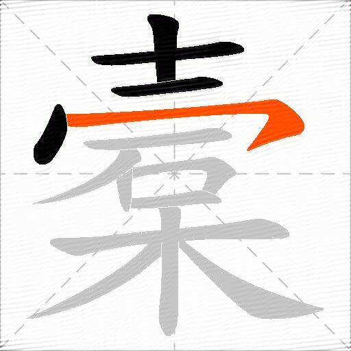 槖