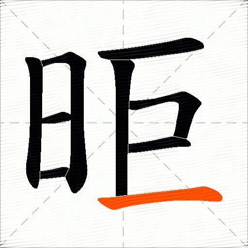 昛