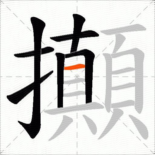 攧