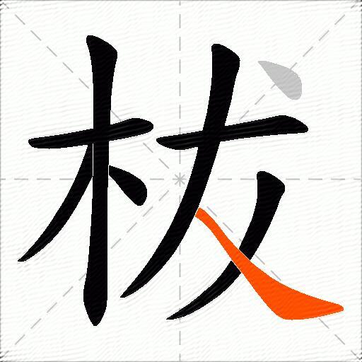 柭