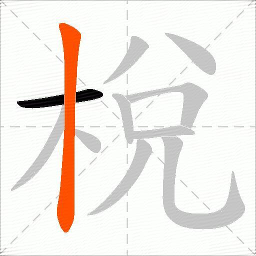 梲
