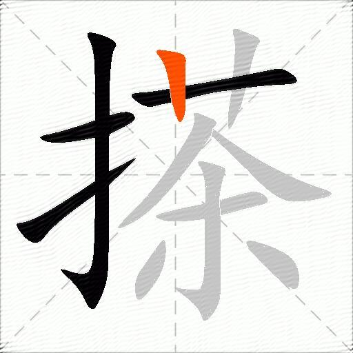 搽