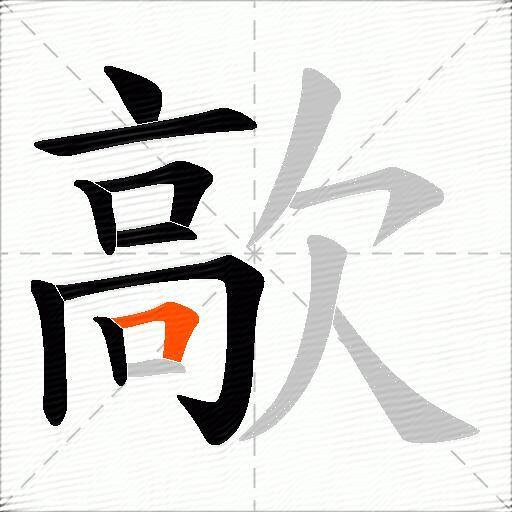 歊