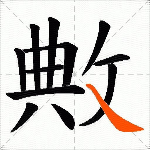 敟