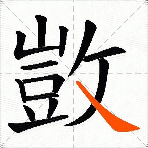 敳