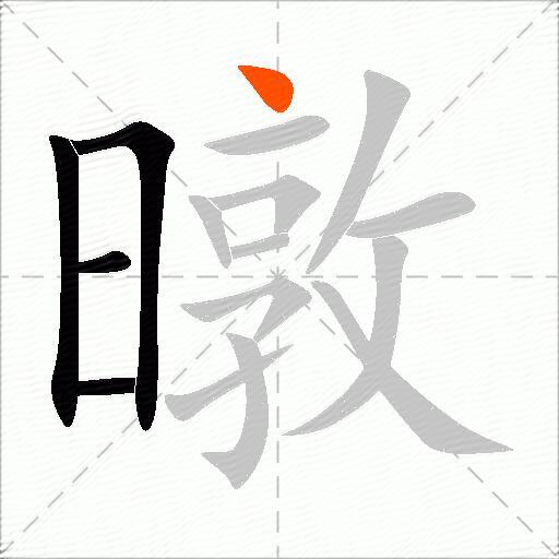 暾